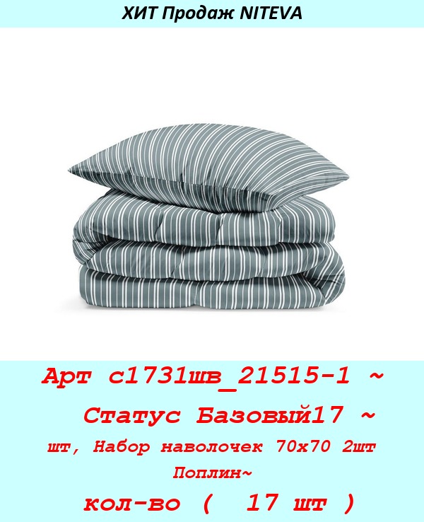 Арт с1731шв_21515-1 ~  Статус Базовый17 ~ шт, Набор наволочек 70х70 2шт Поплин~ кол-во (  17 шт ).jpg